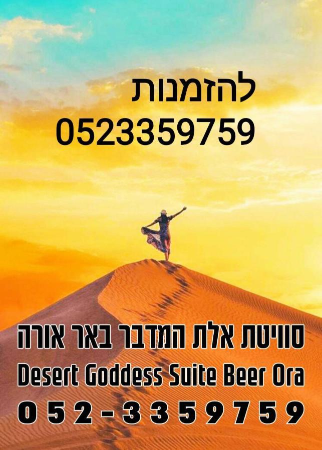 אלת המדברgoddess Of The Desert Be'er Ora Esterno foto